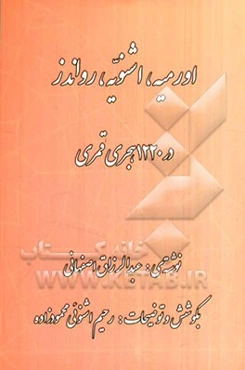 ارومیه، اشنویه، رواندز در 1220 هجری قمری