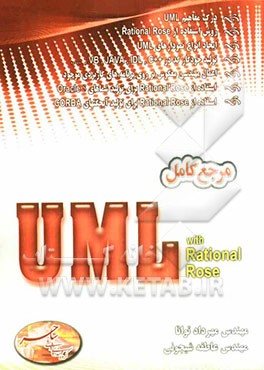 مرجع کامل UML with rational rose