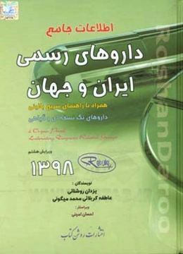 اطلاعات جامع داروهای رسمی ایران و جهان: همراه با راهنمای سریع بالینی، داروهای تک‌نسخه‌ای و گیاهی