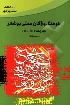 فرهنگ واژگان محلی بوشهر (دفتر چهارم): ش - ک
