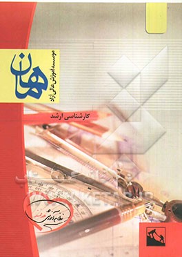 هواشناسی: مجموعه هواشناسی - ژئوفیزیک: کارشناسی ارشد، شامل: شرح، نکته، تست