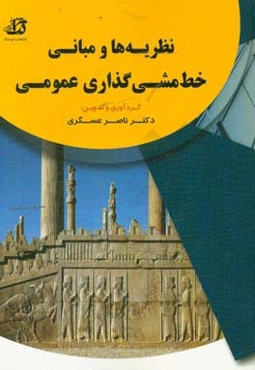 نظریه‌ها و مبانی خط‌ مشی‌گذاری عمومی