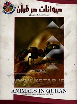 حیوانات در قرآن