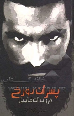 پسران دوزخ: فرزندان قابیل