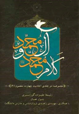 کلام محمد (ص) و آل محمد (ع) (مجموعه دو جلدی احادیث چهارده معصوم)