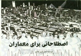 اصطلاحاتی برای معماران