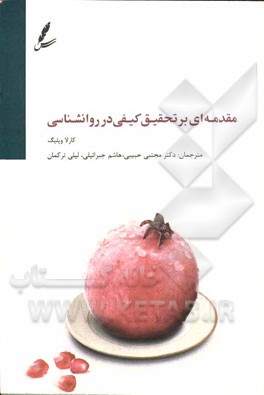 مقدمه‌ای بر تحقیق کیفی در روان‌شناسی: جستاری در نظریه و روش‌شناسی