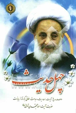 چهل حدیث: سلسله درس‌ها و مباحث اخلاقی برگرفته از بیانات حضرت آیت‌الله مجتهدی تهرانی