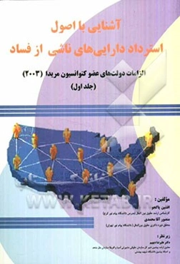 آشنایی با اصول استرداد دارایی‌های ناشی از فساد: الزامات دولت‌های عضو کنوانسیون مریدا (2003)