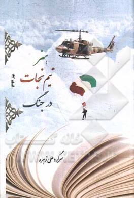 هنر تیم نجات در جنگ