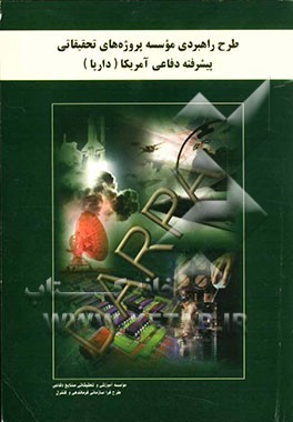 طرح راهبردی موسسه پروژه‌های تحقیقاتی پیشرفته دفاعی آمریکا (دارپا