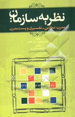 نظریه سازمان: مدرن، نمادین - تفسیری و پست مدرن