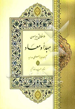 ملاحظاتی پیرامون مبدا و معاد