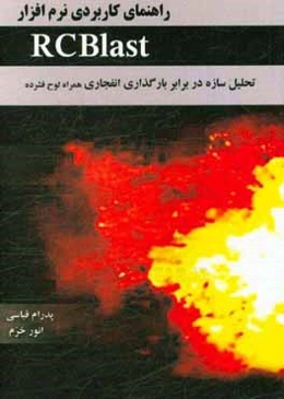 راهنمای کاربردی نرم‌افزار RCBlast (تحلیل سازه در برابر بارگذاری انفجاری)