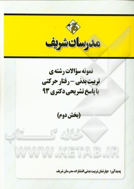 نمونه سوالات رشته‌ی تربیت بدنی - رفتار حرکتی با پاسخ تشریحی دکتری 93 (بخش دوم)