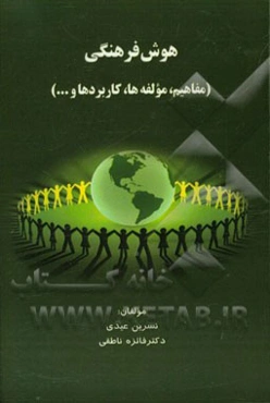 هوش فرهنگی (مفاهیم، مولفه‌ها، کاربردها و...)