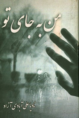 من به جای تو