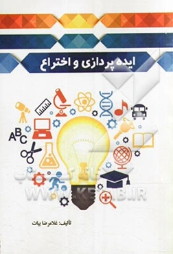 ایده‌پردازی و اختراع به همراه راهنمای ثبت اختراع