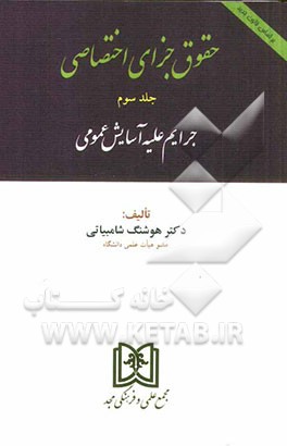 حقوق جزای اختصاصی (جرایم علیه آسایش عمومی) بر اساس قانون جدید