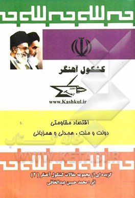 کشکول آهنگر: مجموعه مقالات اجتماعی سیاسی فرهنگی کشکول آهنگر