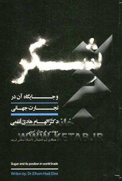 شکر و جایگاه آن در تجارت جهانی