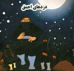 دزدهای احمق