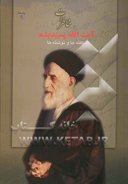 خاطرات آیت‌الله پسندیده (گفته‌ها و نوشته‌ها