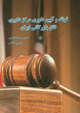 قواعد و آیین داوری مرکز داوری اتاق بازرگانی ایران