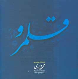 قلمرو (گزیده آثار خوشنویسی محمود نادری)