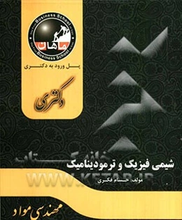 شیمی فیزیک و ترمودینامیک مواد: مجموعه مهندسی مواد