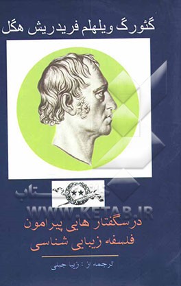 درس گفتارهایی پیرامون فلسفه زیبایی‌شناسی