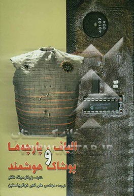 الیاف، پارچه‌ها و پوشاک هوشمند