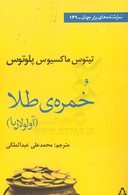 خمره‌ی طلا (آولولاریا): (نمایشنامه)
