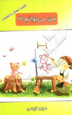 من می‌توانم (3)