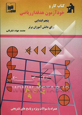 کتاب کار و خودآزمون هدفدار ریاضی: سال پنجم ابتدایی