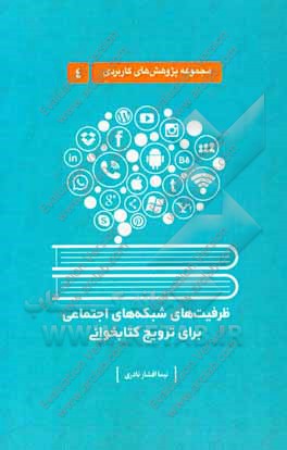 ظرفیت‌های شبکه‌های اجتماعی برای ترویج کتاب‌خوانی