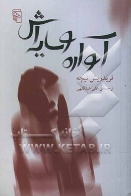 آواره و سایه‌اش