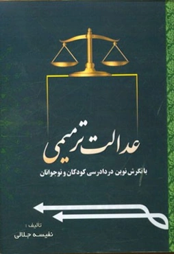 عدالت ترمیمی با نگرش نوین در دادرسی کودکان و نوجوانان