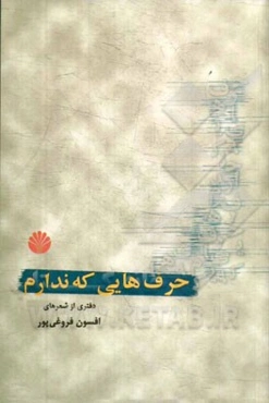 حرف‌هایی که ندارم