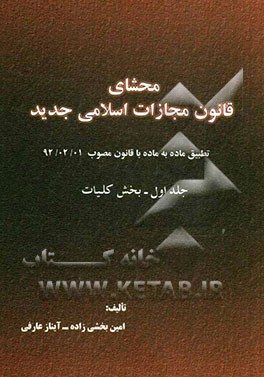 محشای قانون مجازات اسلامی: کلیات