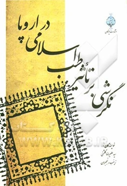 نگرشی بر تاثیر طب اسلامی در اروپا