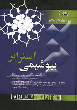 بیوشیمی استرایر