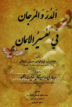الدر و المرجان فی تفسیر الایمان به انضمام رساله فی رد من قال بتوقیت الظهور