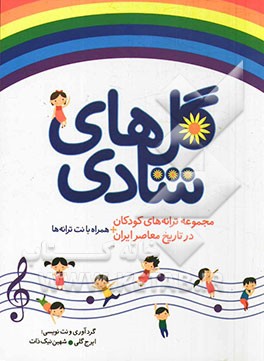 گل‌های شادی: مجموعه‌ی ترانه‌های کودکان، در تاریخ معاصر ایران همراه با نت ترانه‌ها