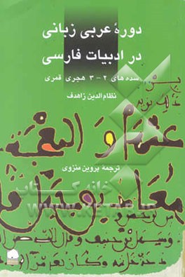 دوره عربی زبانی در ادبیات فارسی سده‌های 3 - 2 ق / 9 - 8 م