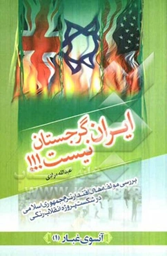 ایران، گرجستان نیست!: بررسی مولفه‌های اقتدار نرم جمهوری اسلامی در شکست پروژه انقلاب رنگی