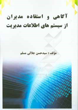 آگاهی و استفاده مدیران از سیستم‌های اطلاعات مدیریت