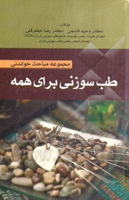 مجموعه مباحث خواندنی طب سوزنی برای همه