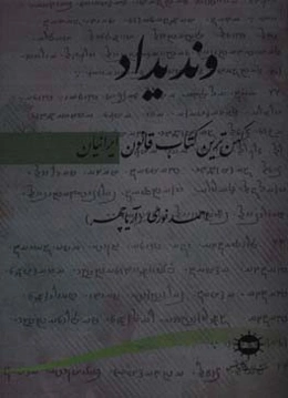 وندیداد، کهن‌ترین کتاب قانون ایرانیان