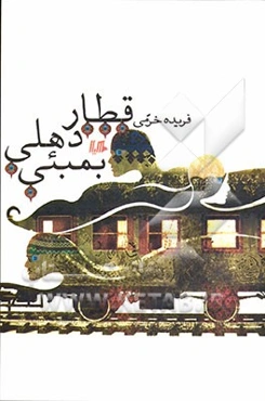 قطار دهلی - بمبئی